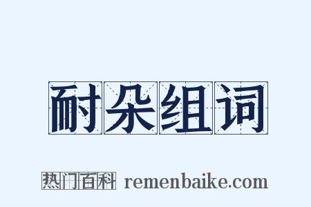 耐朵组词是什么意思的图片